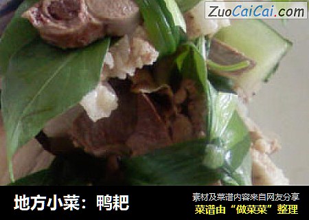 地方小菜：鸭耙