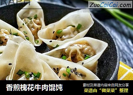 香煎槐花牛肉馄饨