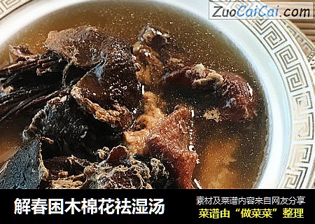 解春困木棉花祛湿汤