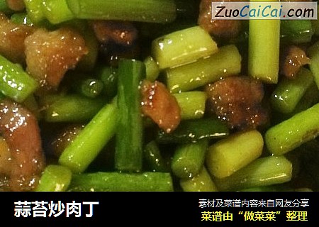 蒜苔炒肉丁