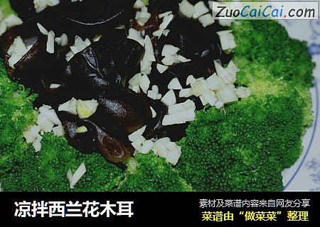凉拌西兰花木耳