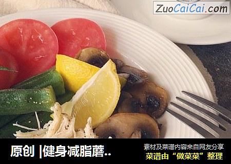 原创 |健身减脂蘑菇手撕鸡胸肉