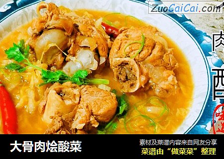 大骨肉烩酸菜