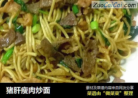 猪肝瘦肉炒面