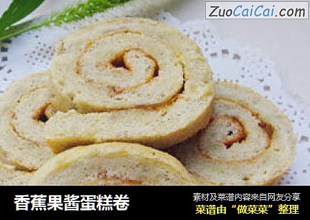 香蕉果酱蛋糕卷