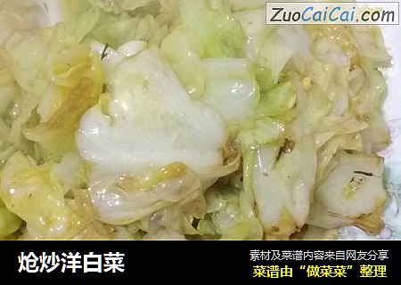 炝炒洋白菜