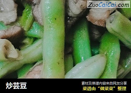 炒芸豆