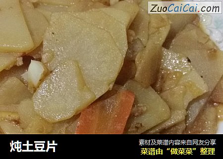 炖土豆片