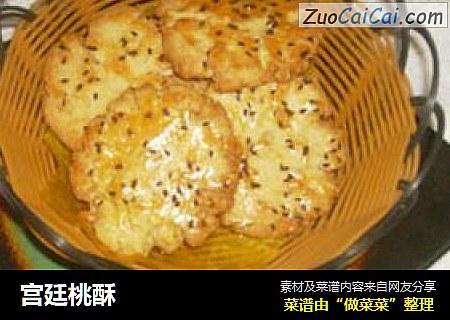 宫廷桃酥