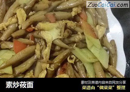 素炒莜面