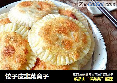 饺子皮韭菜盒子