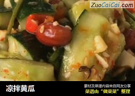 凉拌黄瓜
