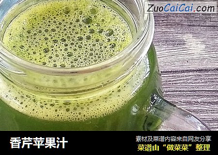 香芹苹果汁