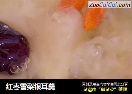 红枣雪梨银耳羹