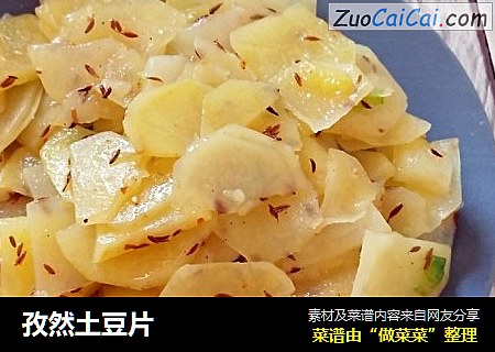 孜然土豆片