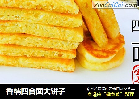 香糯四合面大饼子