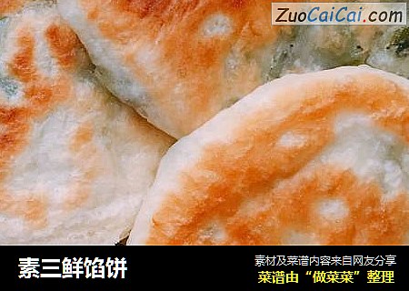 素三鲜馅饼