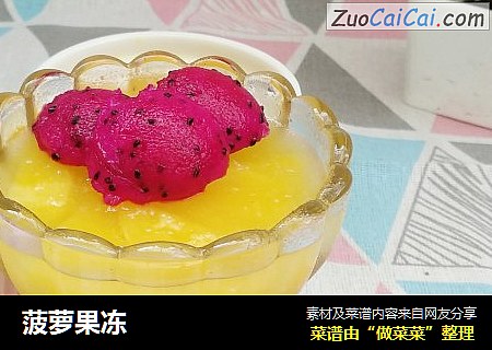 菠萝果冻