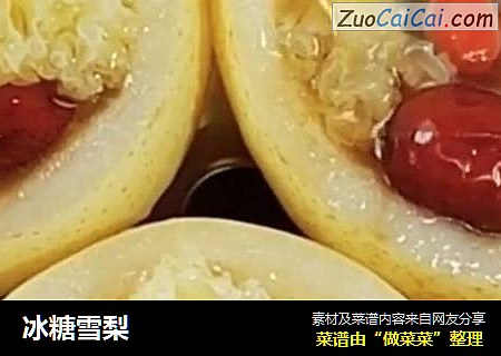 冰糖雪梨