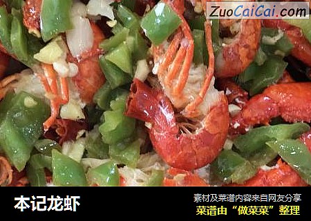 本记龙虾