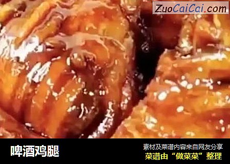 啤酒鸡腿