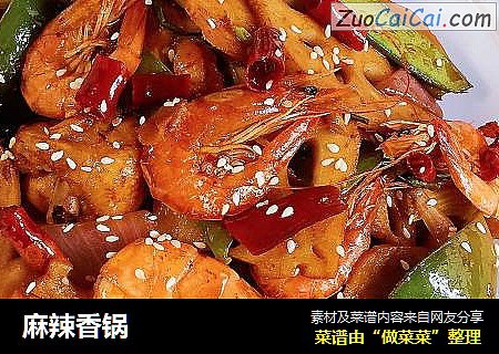 麻辣香锅