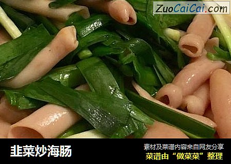 韭菜炒海肠