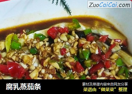 腐乳蒸茄条
