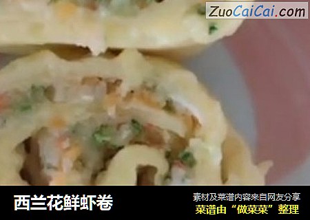 西兰花鲜虾卷