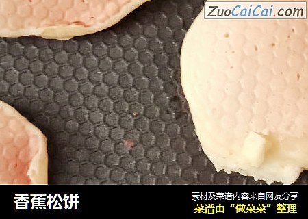香蕉松饼