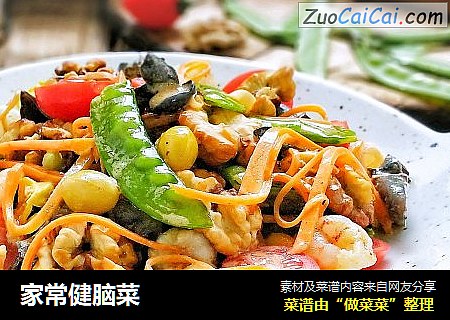 家常健脑菜