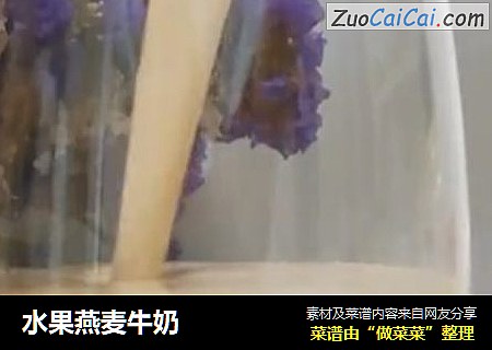 水果燕麦牛奶