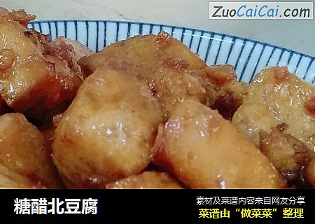 糖醋北豆腐