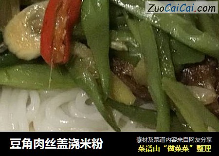 豆角肉丝盖浇米粉