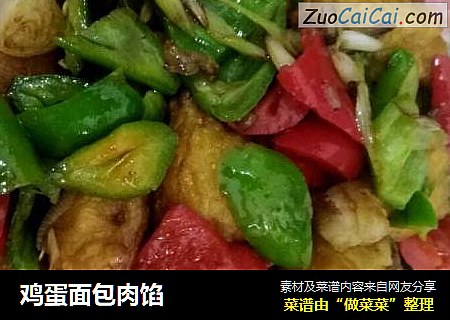 鸡蛋面包肉馅