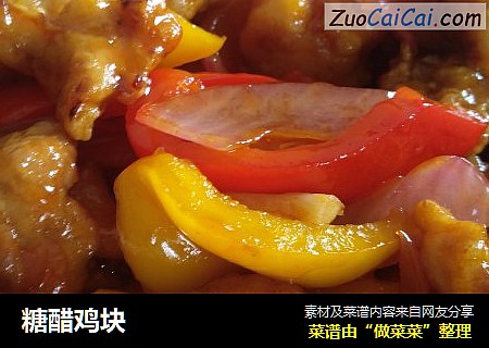 糖醋鸡块