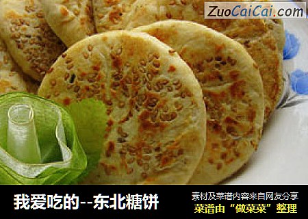 我爱吃的--东北糖饼