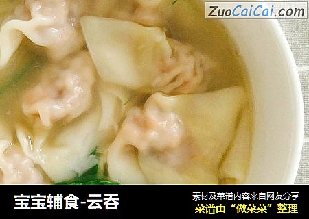 宝宝辅食-云吞