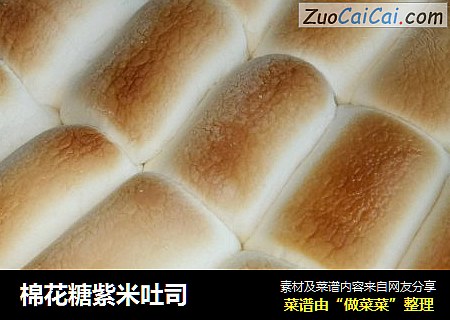 棉花糖紫米吐司
