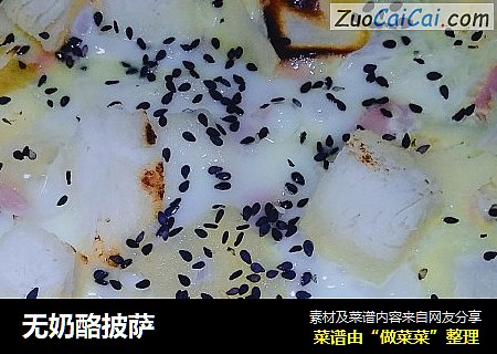 无奶酪披萨