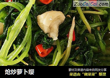炝炒萝卜缨