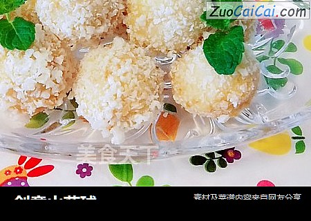 创意山药球