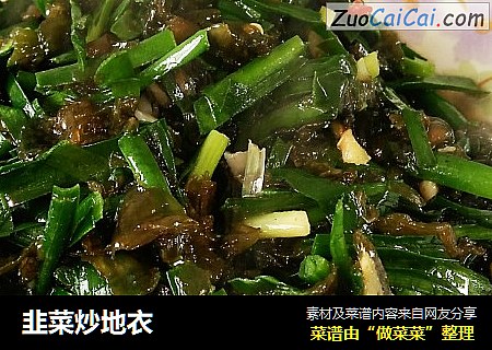 韭菜炒地衣
