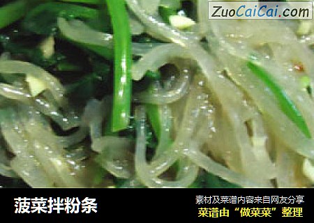 菠菜拌粉条