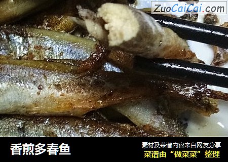 香煎多春鱼