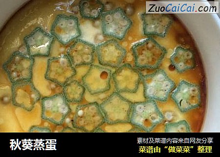 秋葵蒸蛋