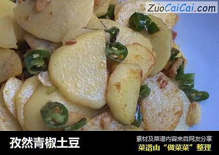 孜然青椒土豆