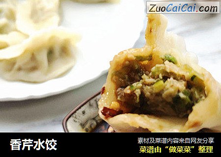 香芹水饺