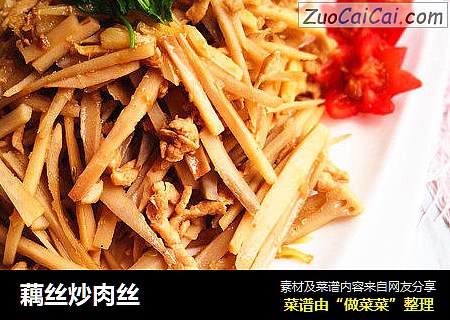 藕丝炒肉丝