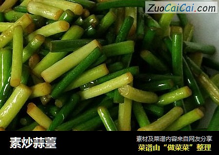 素炒蒜薹
